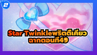 [Star☆Twinkleพริตตี้เคียว] ฉากตอนที่49_2