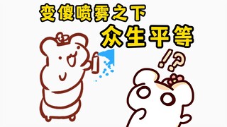 360度无差别攻击！变傻喷雾史诗级加强！