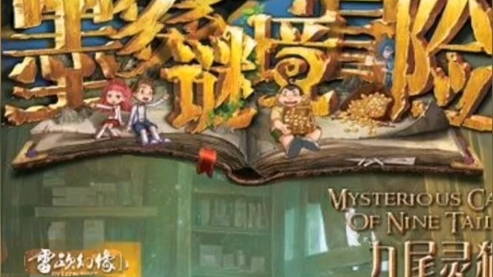 当年的故事啊，永远定格在了查理九世第27册，也让我喜欢上了那些纸片人