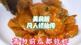 美食版凡人修仙传