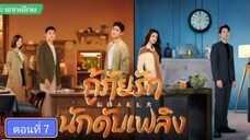 กู้ภัยรักนักดับเพลิง ตอนที่7