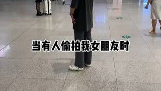 当有人偷拍我女朋友时！