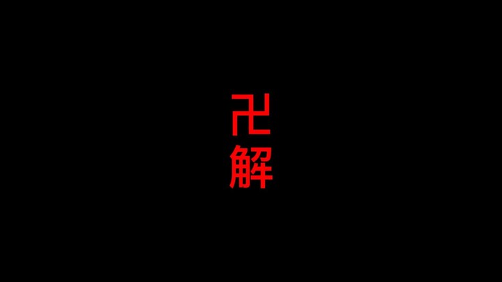 BANKAI 卍解-千本櫻景嚴 Senbonzakurakageyoshi せんぼんざくらかげよし