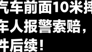A cyclist fell 10 meters in front of a car. The cyclist called the police and asked the car owner fo
