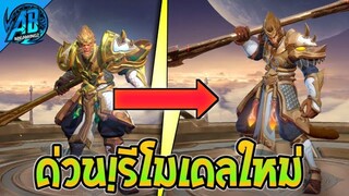 RoV : ด่วนเลย! Wukong รีโมเดลใหม่ โคตรเท่ เอฟเฟกต์โคตรสวย เตรียมเข้าไทย ในSS23 AbGamingZ