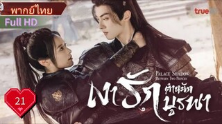 เงารักตำหนักบูรพา  Ep21  Palace Shadows : Between Two Princess  HD1080P พากย์ไทย [2024]
