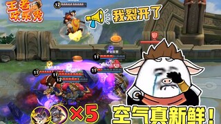 王者欢乐秀：双脚离地了，病毒就关闭了，我又能闻到新鲜空气了！
