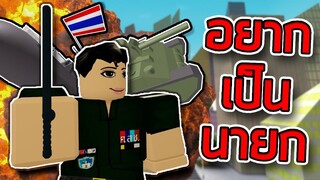 ROBLOX - กูอยากเป็นนายก 👨🏠