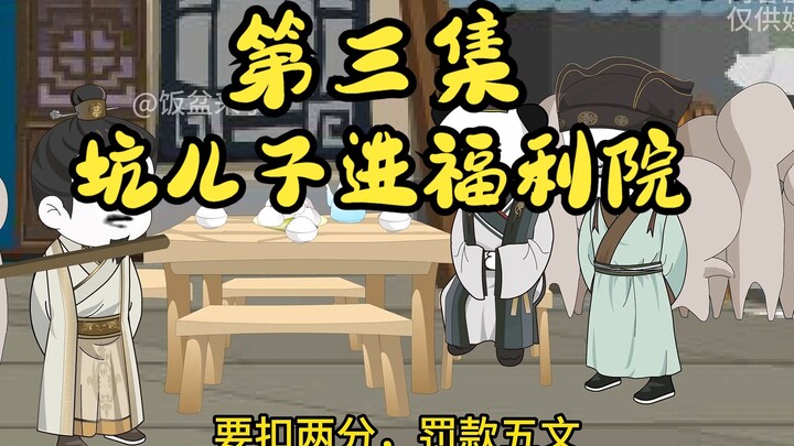 大明打工仔 第三集 朱元璋把自己儿子坑进福利院！