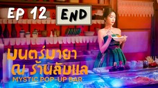 มิสทิคป๊อบอัพบาร์ EP 12
