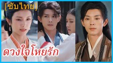 เจียงหลิงยู่ คุณหนู | ดวงใจโหยรัก | ใคร่ผูกพัน (ซับไทย)