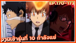 งานเข้ารุ่นที่ 10 กำลังแย่【สปอย】ครูพิเศษจอมป่วน ซีซั่น7 | EP.170-173