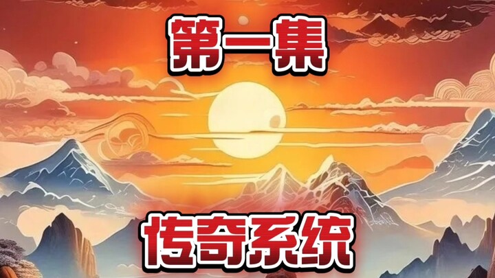 第一集，我的系统怎么跟别人的不一样？