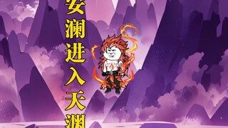 安澜进入天渊！