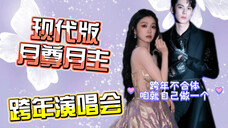 【棣欣引力】跨年演唱会不合体咱就自己做一个~今天的妆发简直是现代版东方青苍和小兰花!!