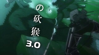 [Pernyataan PV Perang] Prajurit Chopping the Monkey 3.0 mencetak skor tiga.part2[ Attack on Titan ]