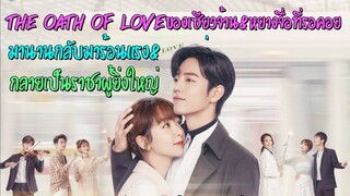 The Oath Of Loveของเซียวจ้าน&หยางจื่อที่รอคอยมานานกลับมาร้อนแรงและกลายเป็นราชาผู้ยิ่งใหญ่อีกครั้ง