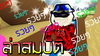 Treasure Hunt Simulator - จำลองการตามล่าหาสมบัติ