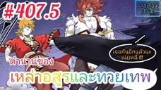 [มังงะจีนพากย์ไทย] ตำนานของเหล่าอสูรและทวยเทพ ตอนที่ 407.5 (พงศาวดารภูตเทพ)