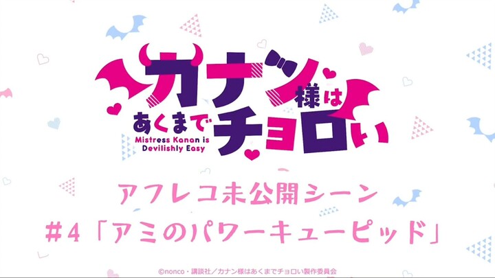【アフレコ未公開シーン】 TVアニメ『カナン様はあくまでチョロい』