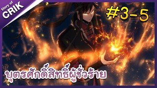 [มังงะจีน] บุตรศักดิ์สิทธิ์ผู้ชั่วร้าย ตอนที่ 3-5 [วายร้าย/เกิดใหม่/ระบบ]