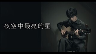 【指弹吉他】夜空中最亮的星丨孤独也幸福【奏有】