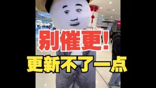 【哈哈哈】别催更！更新不了一点！气死你……