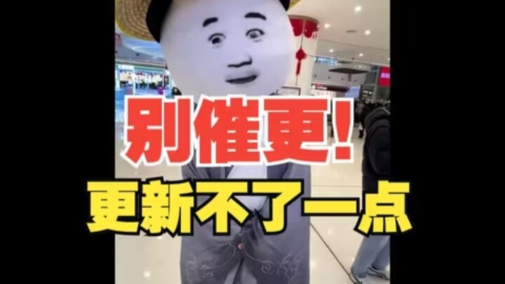 【哈哈哈】别催更！更新不了一点！气死你……
