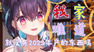 我家里就没有2023年生产的东西吗？！【红晓音Akane】