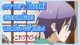 ภรรยา Yuzaki ยอมเปลี่ยนแปลงตัวเอง