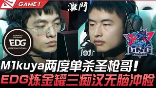 EDG vs LNG M1kuya两度单杀圣枪哥 EDG炼金罐三痴汉无脑冲脸！ Game 1 | 2021 LPL春季赛精华 Highlights