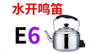 《E6高音有多高》