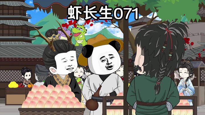 第七十一集：我要长生不老，你给吗