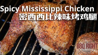 【اليوتيوبر شقيق الشواء】 فخذ دجاج ميسيسيبي المشوي الذهبي المقرمش