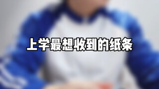 上学最想收到的纸条