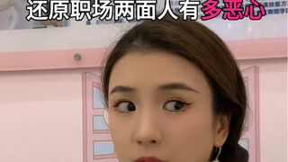 职场人的两面性有多恶心