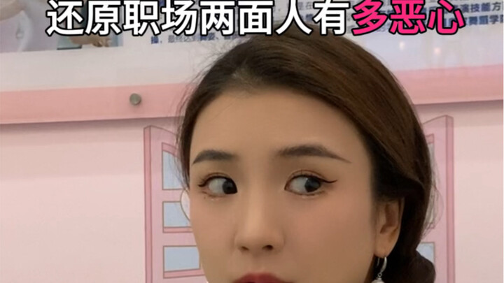 职场人的两面性有多恶心