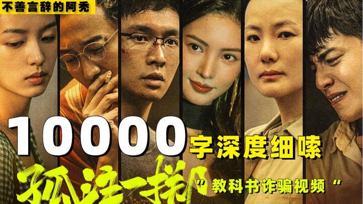 10,000-word analysis of a scam movie. You need to download an anti-fraud app to watch the video. 10,