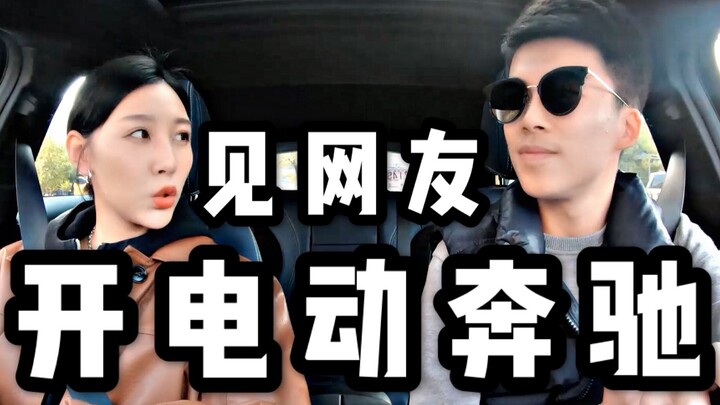 开电动奔驰见网友，街头采访小姐姐，特斯拉怎么就不香了？