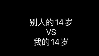 我同学的14岁VS我的14岁