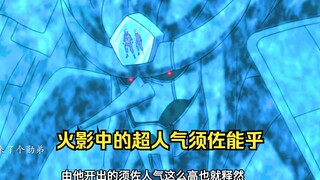 论实力不如斑,论帅气不如鼬,为何带土的须佐能乎人气却排第一