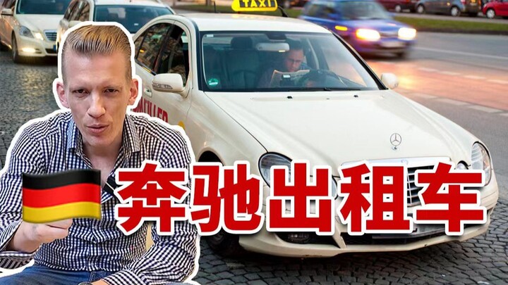 德国遍地奔驰出租车吗？保时捷和大众是“亲戚”？