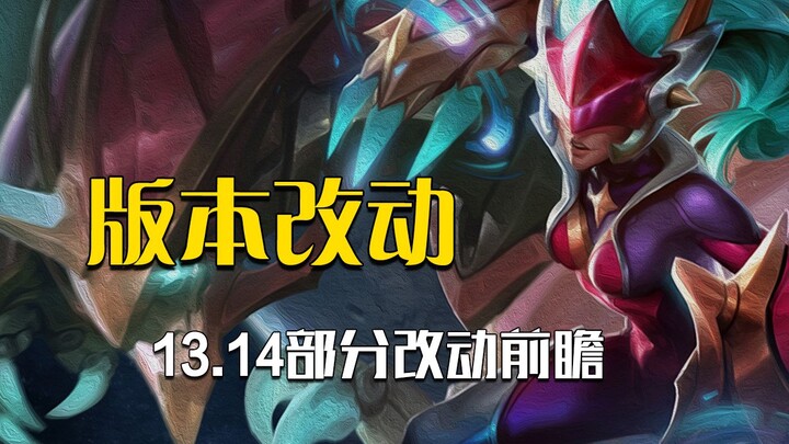 Pratinjau Perubahan Versi 13.14: Gerakan Cepat Diperlemah, Raja Pedang Diperkuat, Lalu Bagaimana den