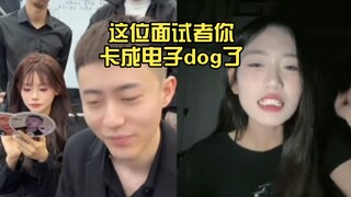这位面试者你卡成电子dog了