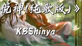 "4K60FPS Hi-Res lossless DESS HX memperbaiki lirik dinamis" Yueshen (versi lagu murni) ~KBShinya★Pad