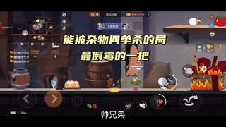 猫和老鼠手游：最倒霉的一把