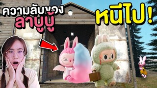 ความลับของลาบูบู้ ถ้าเจอ Labubu Candy หนีไปให้ไวที่สุด !! | Mind&Nat