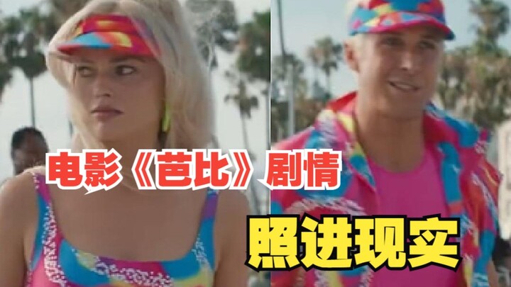 电影《芭比》剧情照进现实！它不是虚构的情节，它是生活中随时都会上演的现实！