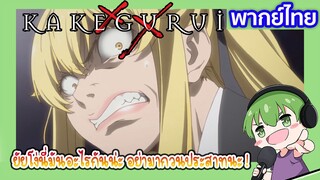 ยัยโง่นี่จะกวนกันหรอ! l Kakegurui โคตรเซียนโรงเรียนพนัน EP1 พากย์ไทย [5]