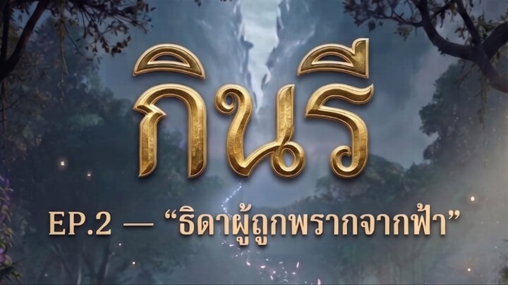 กินรี EP.2